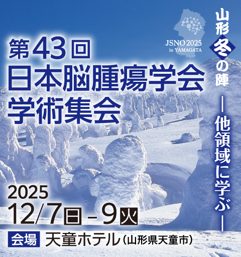 第43回日本脳腫瘍学会学術集会